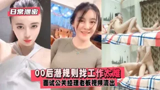 日常泄密00后潜规则找工作太难面试老板性爱视频流出