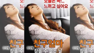 韩国-朋友妈妈：无法忍受的日子_OMSF