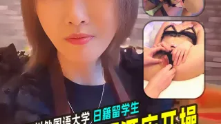 大佬玩弄四川外国语大学成都学院日籍留学生先约吃火锅然后酒店开操樱花妹就是骚啊