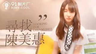 国产AV 91制片厂 番外 寻找陈美惠