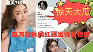 自拍泄密百万粉美女主播玥儿被男友爆出自慰与性爱视频大奶子晃的眼晕