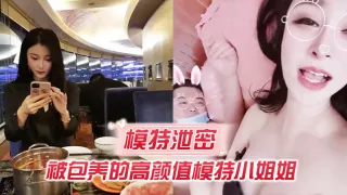 模特泄密被包养的高颜值模特小姐姐吃这么补回到房里真是被胖土豪撕裂了操啊啊啊老公操我好爽呀