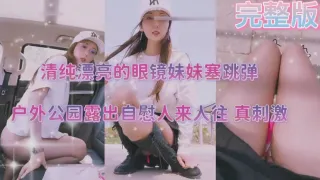清纯漂亮的眼镜妹妹塞跳弹，户外公园露出自慰人来人往，真刺激-精品力荐
