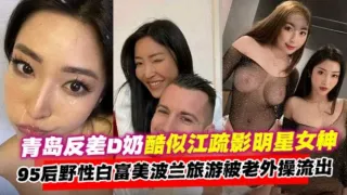网曝黑料-青岛反差明星女神，丝袜制服国外旅游时沦为洋屌的母狗性奴-