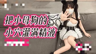 内射极品骚母狗 深喉足穴侍奉 精液灌满她的淫穴 小向喵