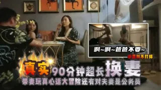 30岁良家夫妻换妻，两位人妻全程吻