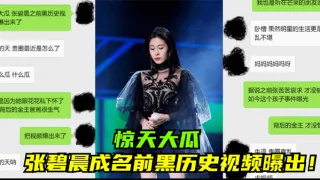 【惊天大瓜】张碧晨成名前黑历史视频曝出！