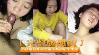 完整版泄密小伙酒店开房花重金找高中学生妹啪啪啪完美露脸