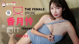 CUS-2075 长腿女房客的诡计 将计就计以身换租 香月怜