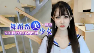 舞蹈女生为了提高成绩听从教练被迫内射1
