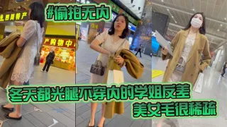 偷拍无内KFC-98学生无内冬天都光腿不穿内的学姐反差非常刺激美女毛很稀疏
