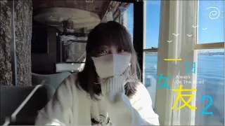 1-2一日女友 漂亮姐姐2