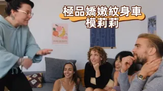 極品嬌嫩紋身車模莉莉