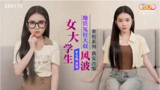 XK8176 暑假系列 真实改编 女大学生地铁冤枉大叔风波 香菱