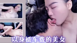 XSJ074 以身抵车费的美女