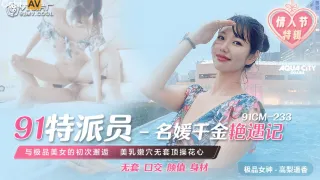 91CM-233 名媛千金艳遇记 高梨遥香