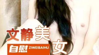 文静乖巧美女！全裸自慰无毛嫩穴，振动棒插入