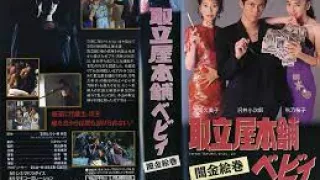 取立屋本舗ベビィ 闇金絵巻