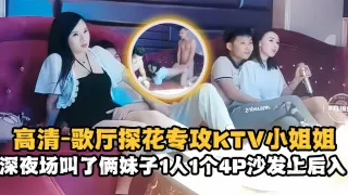 精选探花-高清 歌厅探花专攻KTV小姐姐，深夜场叫了俩妹子一人一个4p沙发上后入-