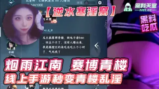 逆水寒被曝淫窝大瓜！正所谓烟雨江南赛博青楼！线上手游秒变青楼乱淫