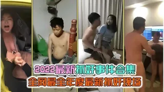 2022最新抓奸事件合集全网最全年度最新抓奸现场