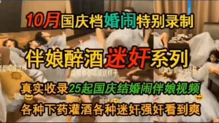 真实伴娘醉酒迷奸系列