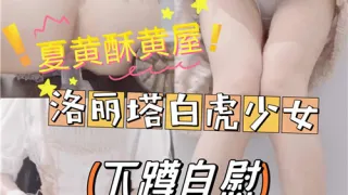 洛丽塔白虎少女下蹲自慰