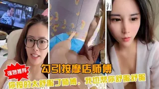 勾引按摩店SPA大叔，我来让你舒服舒服