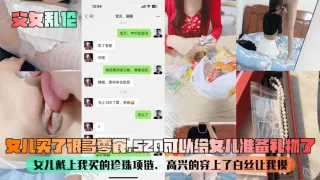 _父女乱伦_女儿买了很多零食_520可以给女儿准备礼物了_女儿戴上我买的珍珠项链_高兴的穿上了白丝让我摸_