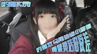 约炮实录约到双马尾幼齿小萝莉骑乘灵活好反差