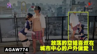 AGAW774：放荡的空姐喜欢在城市中心的户外做爱 1