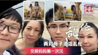 炸裂奇妙！换妈淫乱派对，你只听过换妻？
