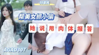 AGAD307-帮路人美女抓小偷她说用身体作为报答
