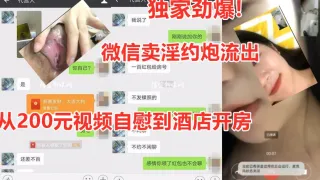 最新爆出微信卖淫事件！付费200元视频自慰后，老板抵不住诱惑要线下约炮！