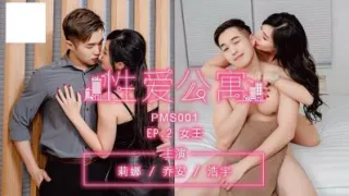 性爱公寓EP02-女王