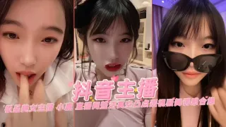 抖音主播-极品美女主播大尺度诱惑合集