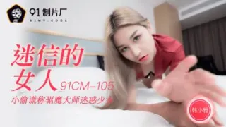 国产AV 91制片厂 91CM105 迷信的女人 韩小雅