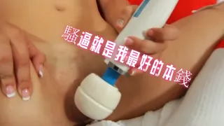 騷逼就是我最好的本錢