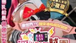 国产AV 皇家华人 RAS0154 淫欲海贼团工口LIVE秀 性欲暴走H服务 夜夜