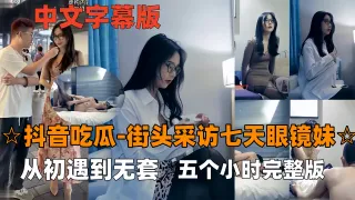 抖音吃瓜-眼镜妹七天最经典女主眼镜妹看表情就要射了