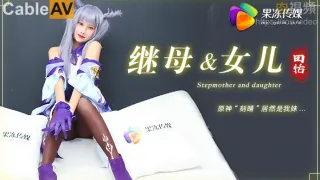 继母与女儿 原神刻晴居然是我妹