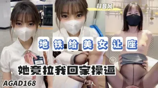 AGAD168-地铁给美女让座最后她竟然拉我回家操逼