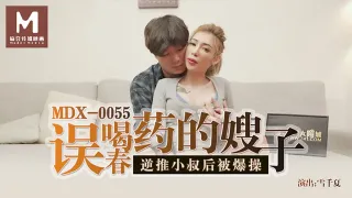 MDX0055 误喝春药的嫂子 逆推小叔后被爆操 雪千夏