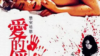 禁室培欲爱的俘虏LoveEducation2006BD1080P粤语中字