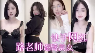 快手网红路老师翘臀美女诱惑