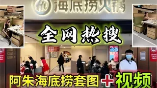 全网热搜阿朱海底捞套图-视频