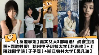 反差学姐真实女大3部精选纯欲生活照露脸性爱杭州电子科技大学赵青瑜上海戏剧学院于子晏浙江农林大学吴凡玲
