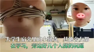 大学生宿舍里的小骚货其他舍友都在学习旁边好几个人揉奶玩逼