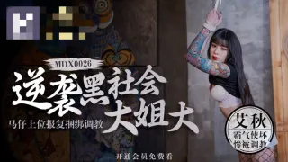 MDX0026 澳门金沙棋牌 逆袭黑社会大姐大 马仔上位报复捆绑调教 艾秋