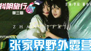 DYTM003 抖阴旅行社第三期 张家界野外露营 李欣 董小宛